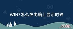 如何在电脑屏幕显示时钟 WIN7怎么在电脑上显示时钟