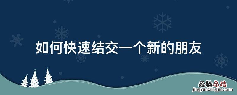 如何快速结交一个新的朋友 怎样才能大量结交新朋友