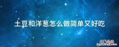 土豆和洋葱怎么炒好吃搭配 土豆和洋葱怎么做简单又好吃