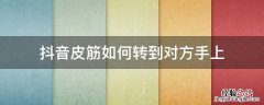 抖音皮筋如何转到对方手上 怎么用手指转皮筋抖音