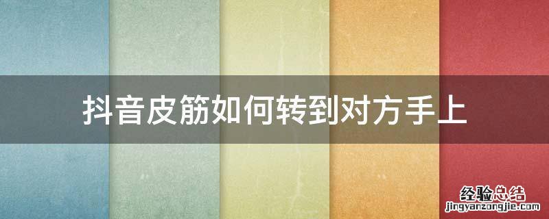 抖音皮筋如何转到对方手上 怎么用手指转皮筋抖音