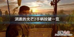 消逝的光芒手柄怎么切换武器 消逝的光芒2手柄怎么玩