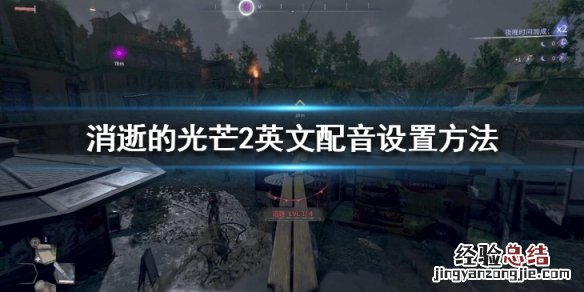 消逝的光芒2英文配音怎么设置中文 消逝的光芒2英文配音怎么设置