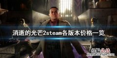 消逝的光芒2steam多少钱
