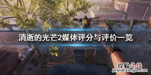 消逝的光芒2为什么被骂 消逝的光芒2评分高吗