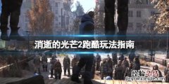 消逝的光芒2跑酷怎么玩 消逝的光芒酷跑教程