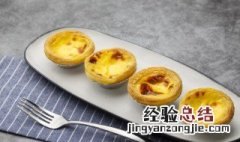 蛋挞怎么做的嫩 蛋挞怎么做好吃又嫩