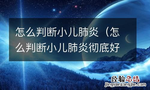 怎么判断小儿肺炎彻底好了 怎么判断小儿肺炎