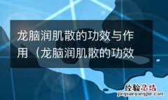 龙脑润肌散的功效与作用及禁忌 龙脑润肌散的功效与作用