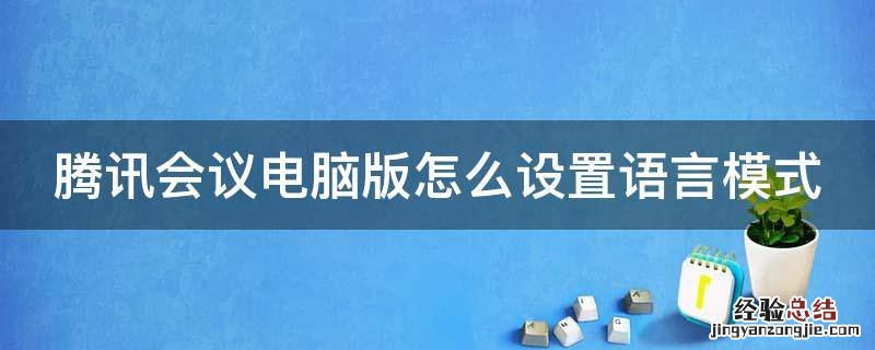 腾讯会议电脑怎么开语音 腾讯会议电脑版怎么设置语言模式