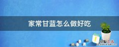 家常甘蓝怎么做好吃 家常炒甘蓝怎么做好吃