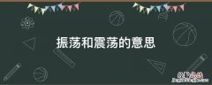 什么叫做震荡 振荡和震荡的意思