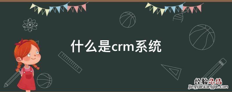 什么是crm系统 什么是crm系统软件