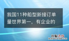 我国11种船型新接订单量世界第一，有企业的汽車运输船订单排到2026年