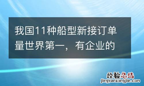 我国11种船型新接订单量世界第一，有企业的汽車運輸船订单排到2026年