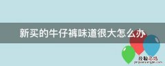 新买的牛仔裤有味道怎么办 新买的牛仔裤味道很大怎么办