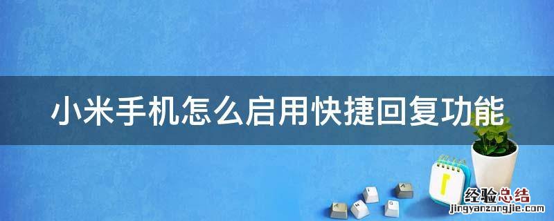 小米手机怎么启用快捷回复功能设置 小米手机怎么启用快捷回复功能