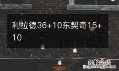 利拉德36+10东契奇15+10