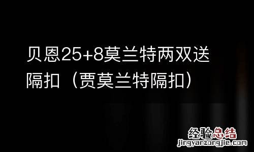 贾莫兰特隔扣 贝恩25+8莫兰特两双送隔扣