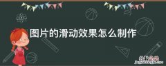 滑动图片怎么做美图秀秀 图片的滑动效果怎么制作