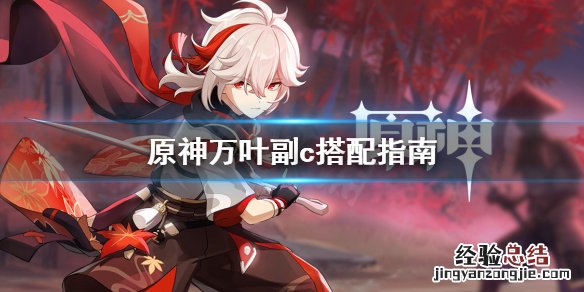 原神万叶副c好用吗 原神万叶副c阵容搭配
