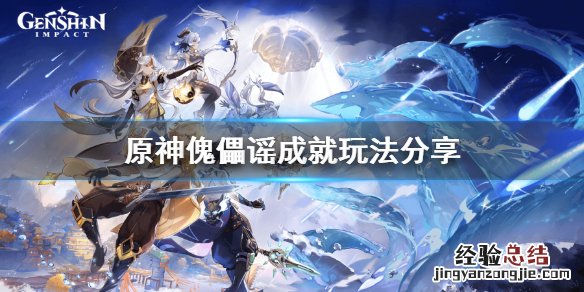 原神 傀儡谣 原神傀儡谣成就怎么玩