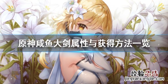 原神咸鱼大剑属性与获得方法一览 原神咸鱼大剑获得方式