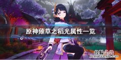 原神剃草之稻光值得抽吗 原神薙草之稻光厉害吗