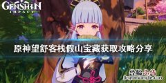 原神望舒客栈假山宝藏怎么拿 原神望舒客栈假山宝藏获取攻略