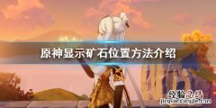 元神怎么在地图上显示矿 原神怎么显示矿的位置