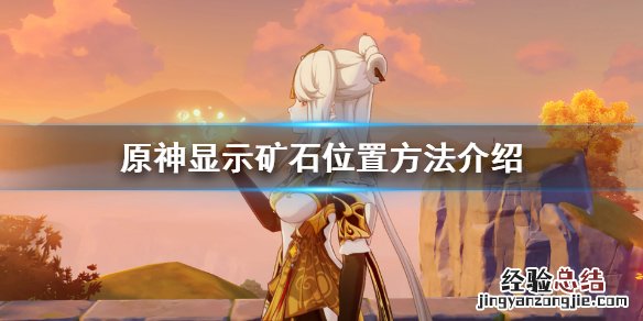 元神怎么在地图上显示矿 原神怎么显示矿的位置