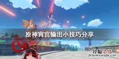 原神宵宫输出有什么技巧 原神宵宫怎么输出