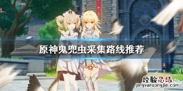 原神鬼兜虫哪里多 原神鬼兜虫采集路线