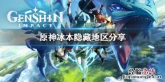 原神冰本隐藏地点怎么去 原神 冰本怎么去