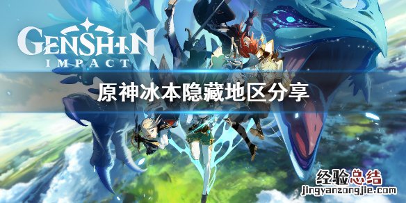 原神冰本隐藏地点怎么去 原神 冰本怎么去