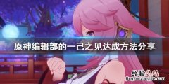 原神编辑队伍在哪 原神编辑部的一己之见成就怎么做