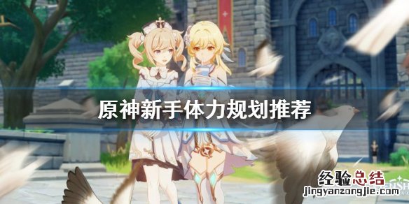 原神新手树脂怎么用划算 原神新手树脂怎么用
