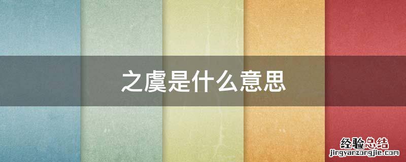 之虞是什么意思 侵害之虞是什么意思