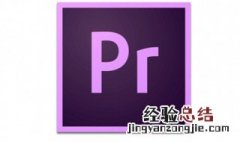 pr qw快捷键 pr快捷键qw怎么用