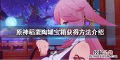 原神稻妻天赋本华丽宝箱怎么获得 元神稻妻华丽宝箱位置
