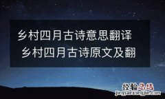 乡村四月古诗意思翻译 乡村四月古诗原文及翻译