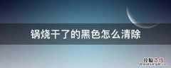 锅子干烧黑了怎么清洗 锅烧干了的黑色怎么清除