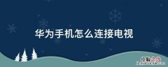 华为手机怎么连接电视播放视频 华为手机怎么连接电视