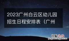 广州白云区幼儿园招生服务平台 2023广州白云区幼儿园招生日程安排表