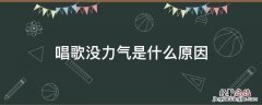 唱歌没有力气 唱歌没力气是什么原因