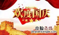 关于国庆的资料 关于国庆的资料有哪些