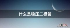 稳压二极管 什么是稳压二极管
