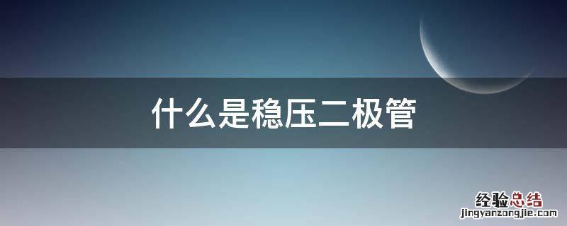 稳压二极管 什么是稳压二极管