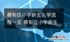 蔡甸区小学新生入学流程一览 蔡甸区小学新生入学流程一览表