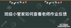 班级小管家怎么检查作业 班级小管家如何查看老师作业反馈